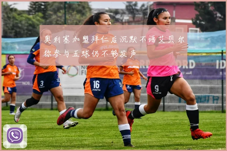 奥利塞加盟拜仁后沉默不语艾贝尔称参与五球仍不够发声