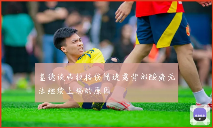 基德谈弗拉格伤情透露背部酸痛无法继续上场的原因