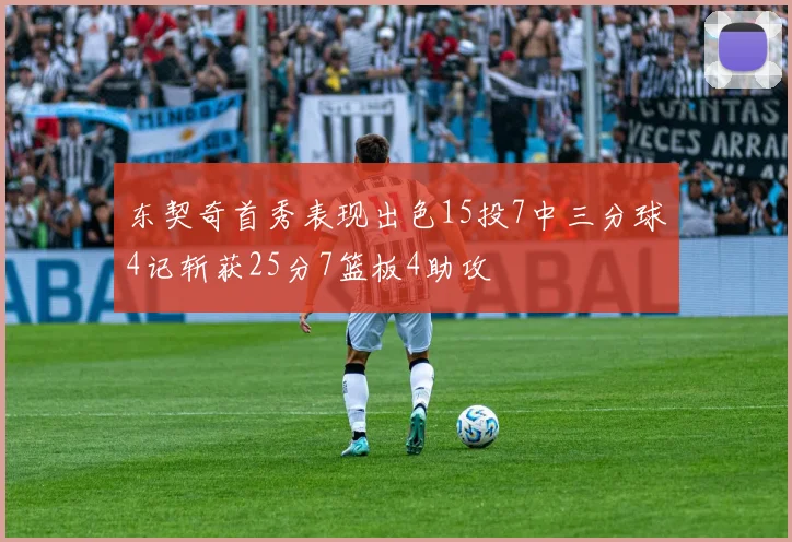 东契奇首秀表现出色15投7中三分球4记斩获25分7篮板4助攻