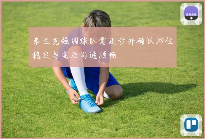 弗兰克强调球队需进步并确认帅位稳定与高层沟通顺畅