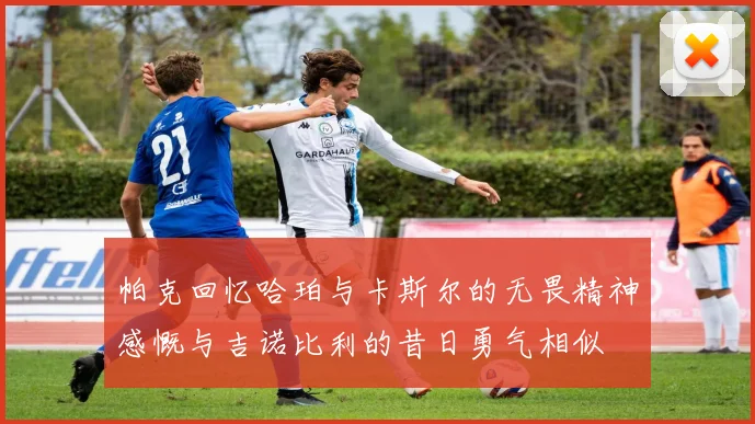 帕克回忆哈珀与卡斯尔的无畏精神感慨与吉诺比利的昔日勇气相似