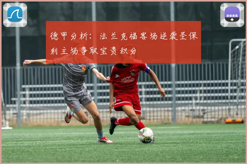 德甲分析:法兰克福客场逆袭圣保利主场争取宝贵积分