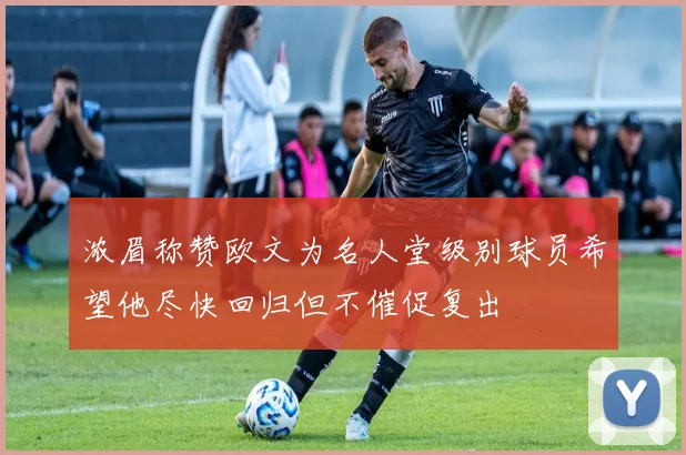 浓眉称赞欧文为名人堂级别球员希望他尽快回归但不催促复出