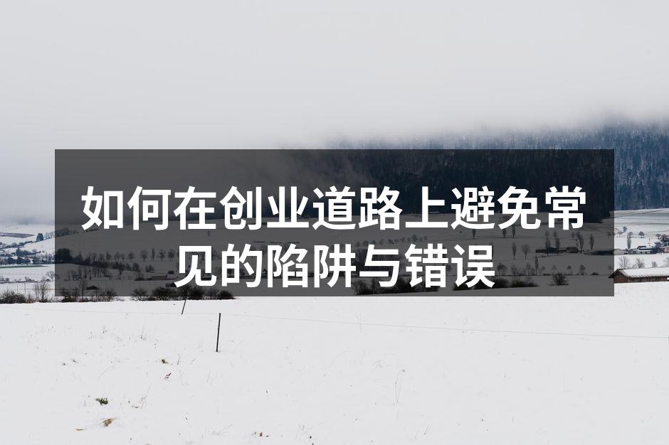 创业者在市场调研中的思考
