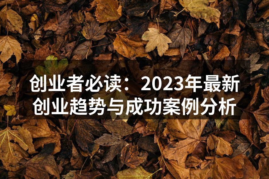 2023年创业趋势分析