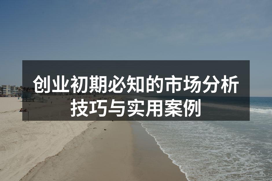市场分析的重要性